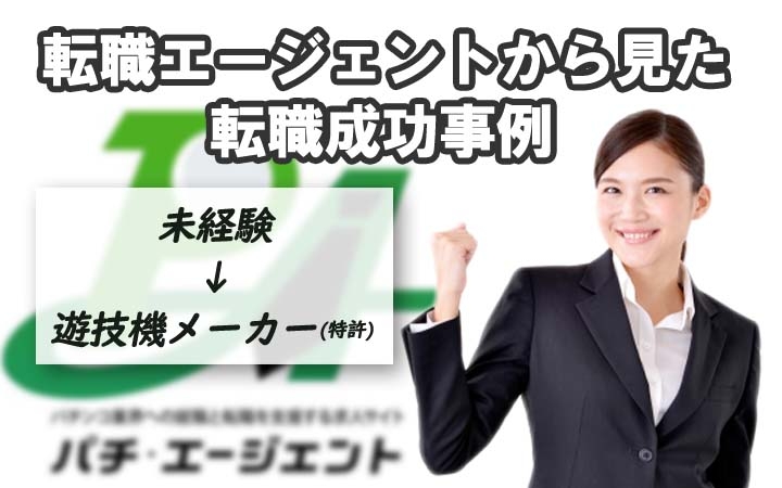 転職エージェントから見た転職成功事例１（未経験から大手遊技機メーカーへ）