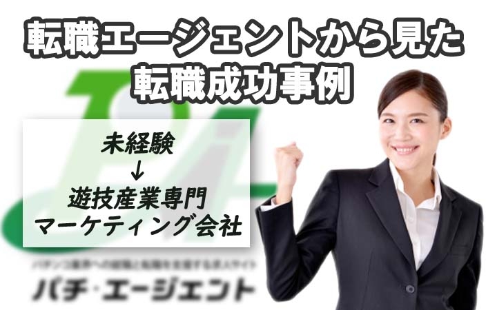 転職エージェントから見た転職成功事例７（30歳目前の未経験者の事例）