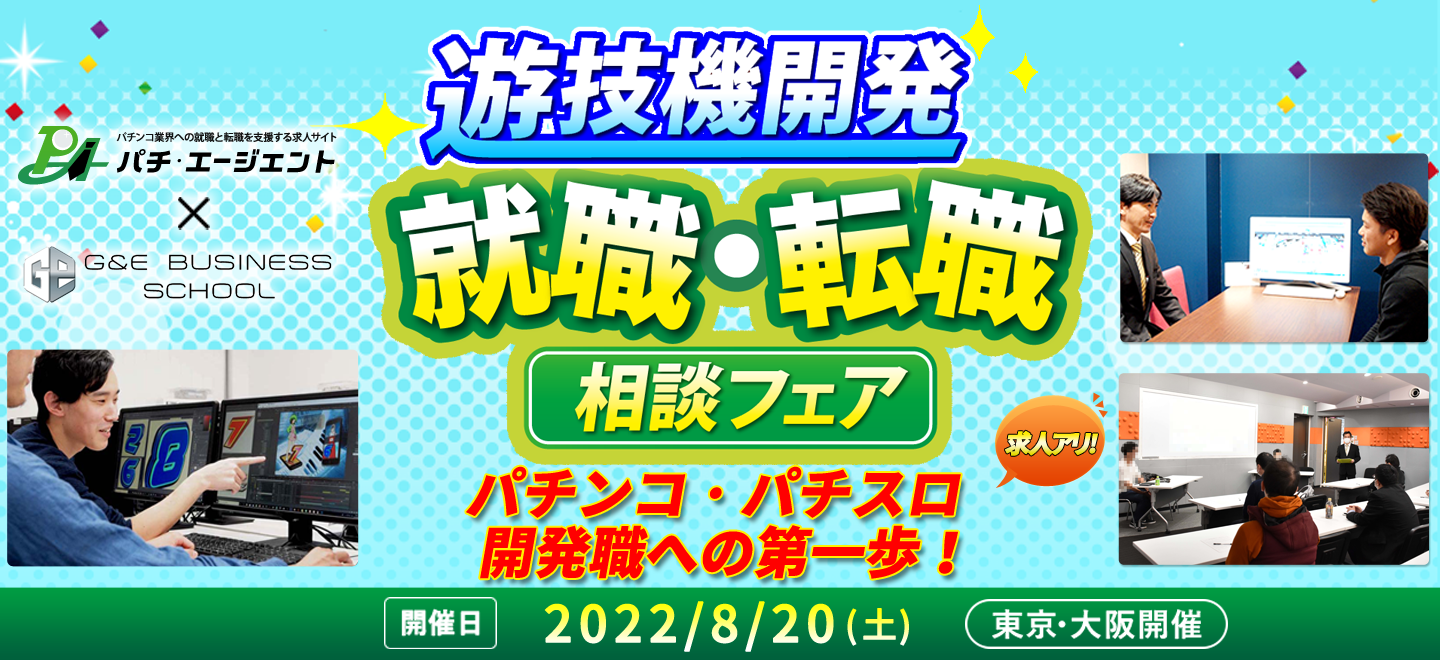 就職・転職相談フェア開催決定（2022.8.20）