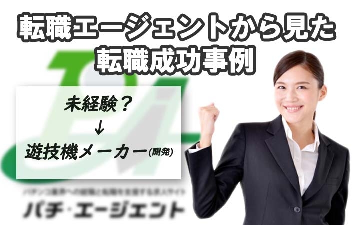 転職エージェントから見た転職成功事例６（未経験から遊技機メーカーに）