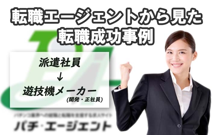 転職エージェントから見た転職成功事例４（派遣社員から遊技機メーカー社員に）