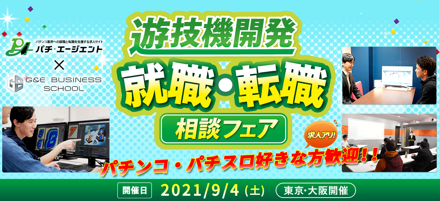 パチンコ業界 就職･転職 相談フェアを開催します
