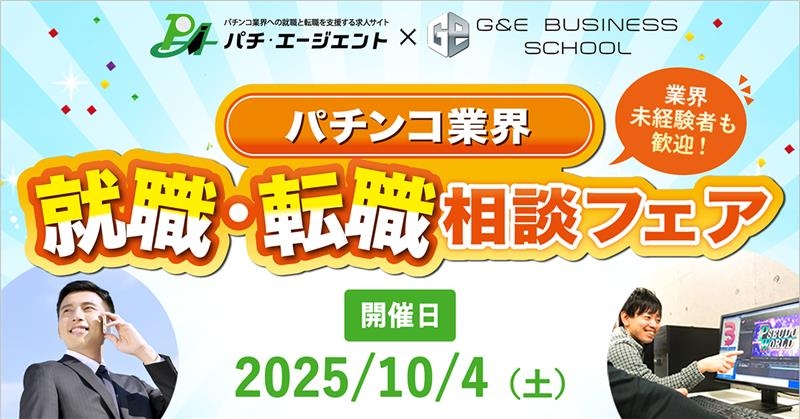 就職・転職相談フェア開催決定（2025/10/4開催）