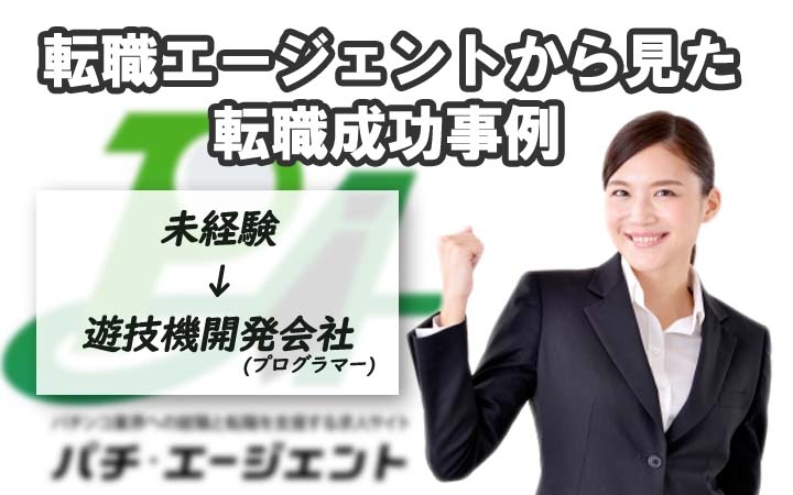 転職エージェントから見た転職成功事例５（未経験から遊技機開発者に）