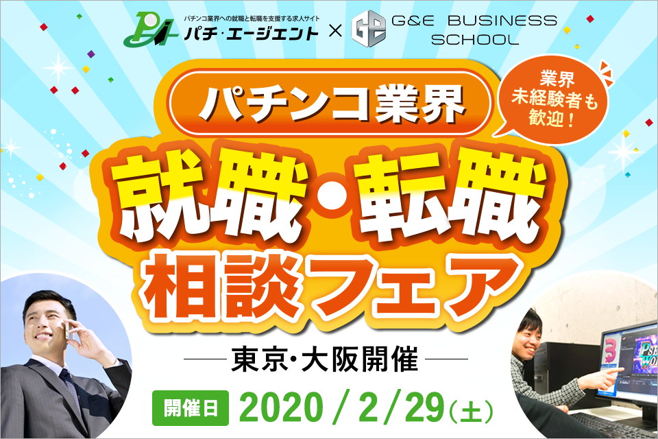 「パチンコ業界 就職･転職相談フェア」を開催いたします　※イベントは開催済です