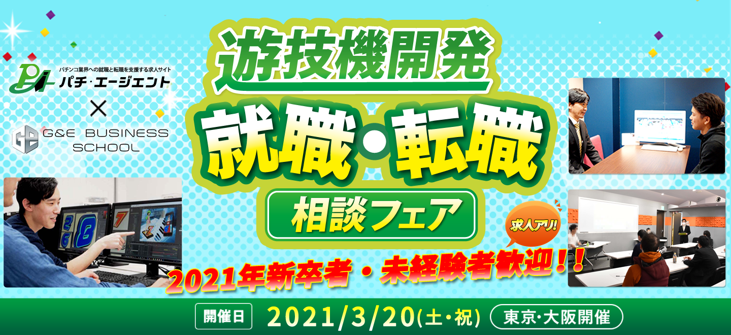 パチンコ業界 就職･転職 相談フェアを3/20（祝）に開催