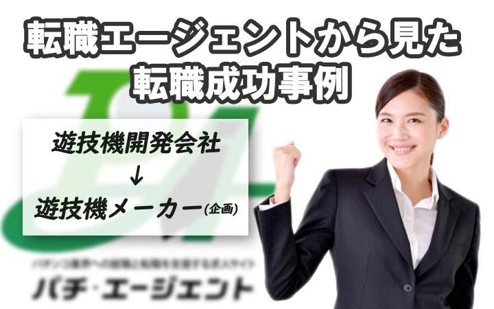 転職エージェントから見た転職成功事例３（経験を活かして遊技機メーカー開発職に）