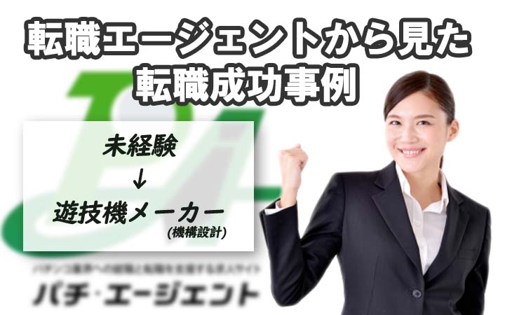 転職エージェントから見た転職成功事例８（未経験の第二新卒者が遊技機メーカー開発者に）