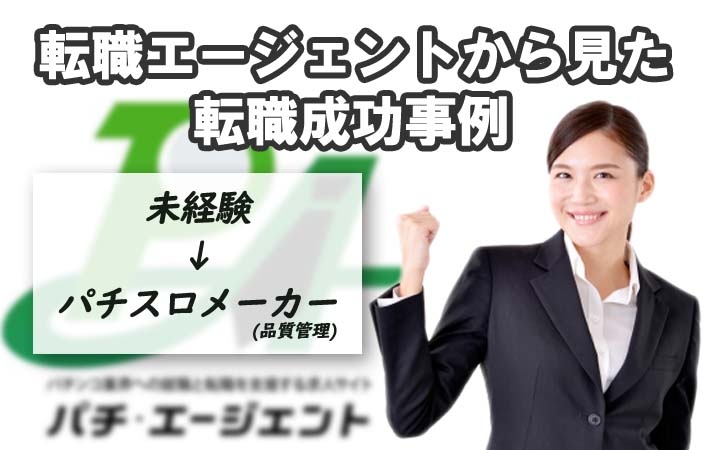 転職エージェントから見た転職成功事例２（未経験から遊技機メーカーの開発職に）