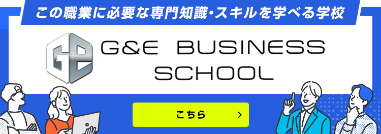 この職業に必要な専門知識・スキルを学べる学校